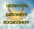 Работа над вашим биополем