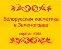 Белорусская косметика в Зеленограде