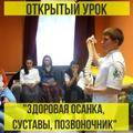 Открытый урок "Здоровая осанка, суставы, позвоночник"