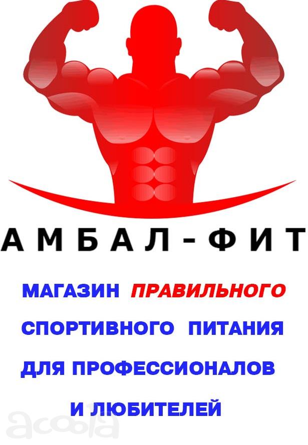 Амбал-Фит. Интернет-магазин спортивного питания
