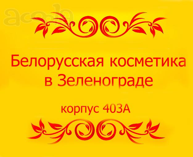 Белорусская косметика в Зеленограде