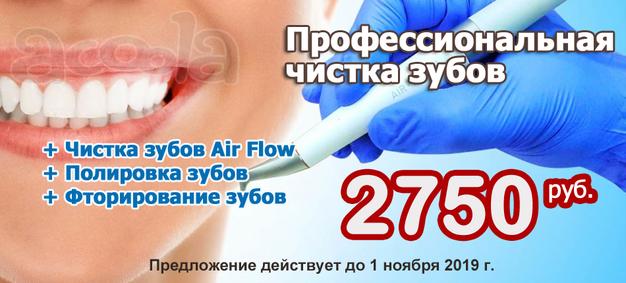 Профессиональная чистка зубов всего за 2750 р.