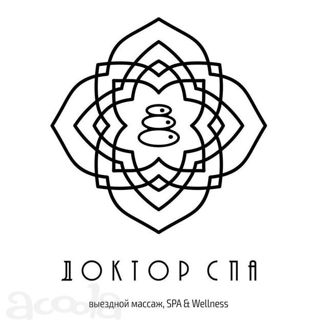 Сервис выездного массажа на дом от «Доктор СПА».
