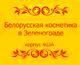 Белорусская косметика в Зеленограде