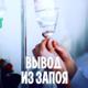 Вывод из запоя.