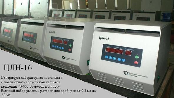 Лабораторная медицинская центрифуга ЦЛн-16