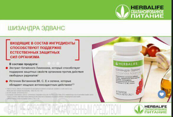 БАД Шизандра Эдванс (антиоксидант)