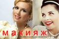 Макияж любой сложности. Выезд стилиста-визажиста.