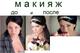 Макияж любой сложности. Выезд стилиста-визажиста.