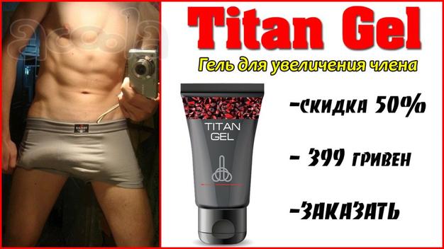 Гель для увеличения пениса (TitanGel) Титан Гель ОРИГИНАЛ!