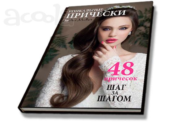 Книга"Уникальные причёски"