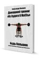 Книга домашний тренинг