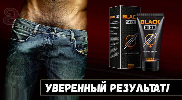 Black Size - быстро увеличит мужское достоинство