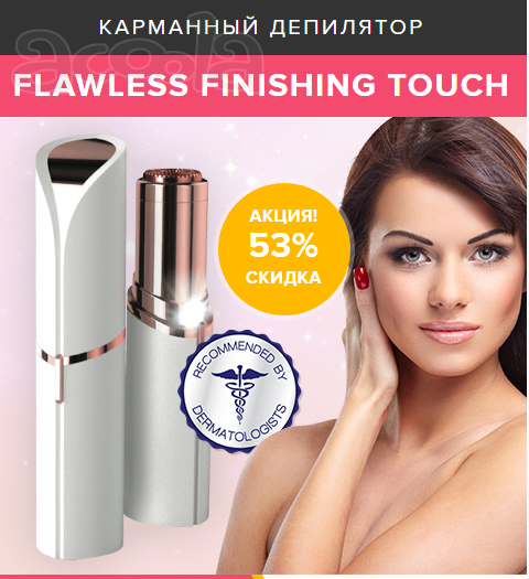 Инновационный дипилятор Flawless