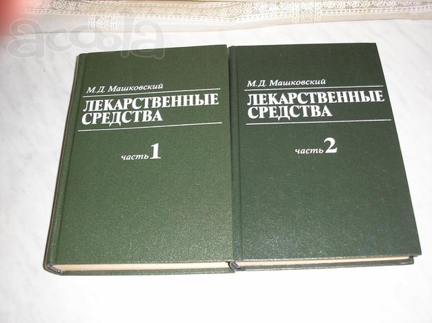М. Д. Машковский. Лекарственные седства в 2 частях