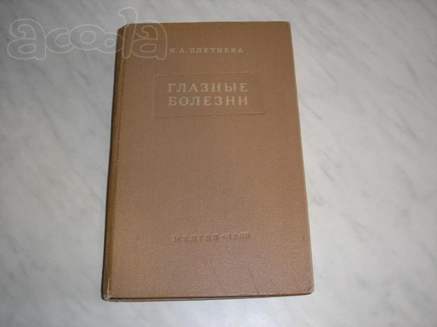 Н. А. Плетнёва. Глазные болезни.