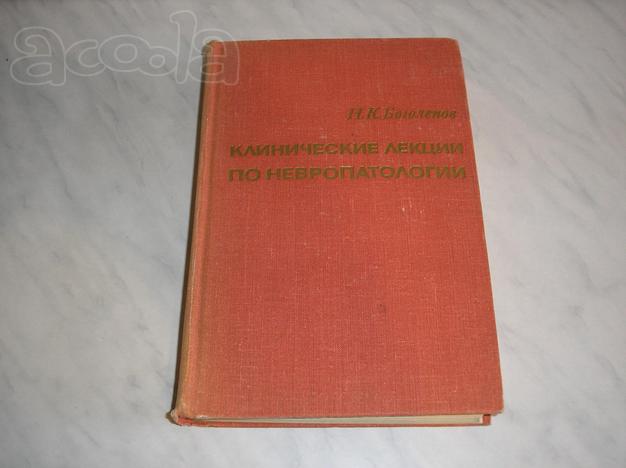 Н. К. Боголепов. Клинические лекции по невропатологии.