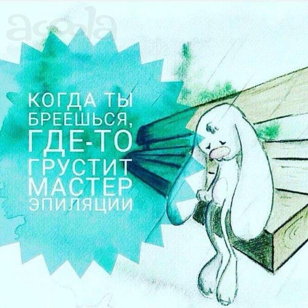Шугаринг (эпиляция сахарной пастой) на дому