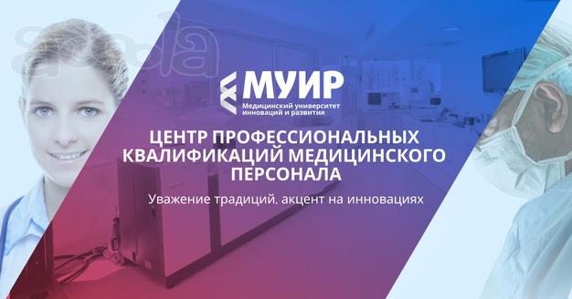 Курсы повышение квалификации для врачей