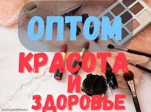 Оптом товары для красоты здоровья купить со склада Москве доставка РФ СНГ