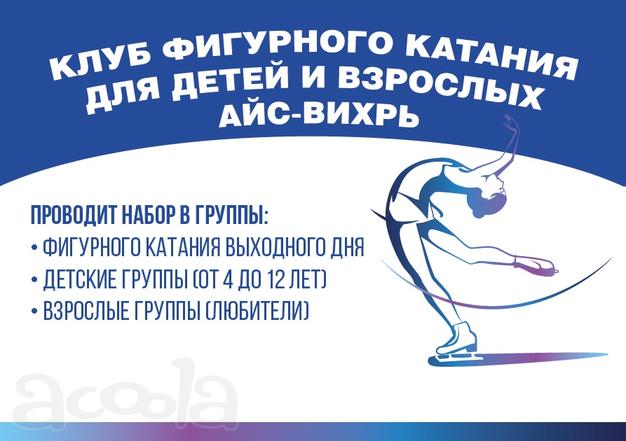 Клуб фигурного катания "Вихрь"