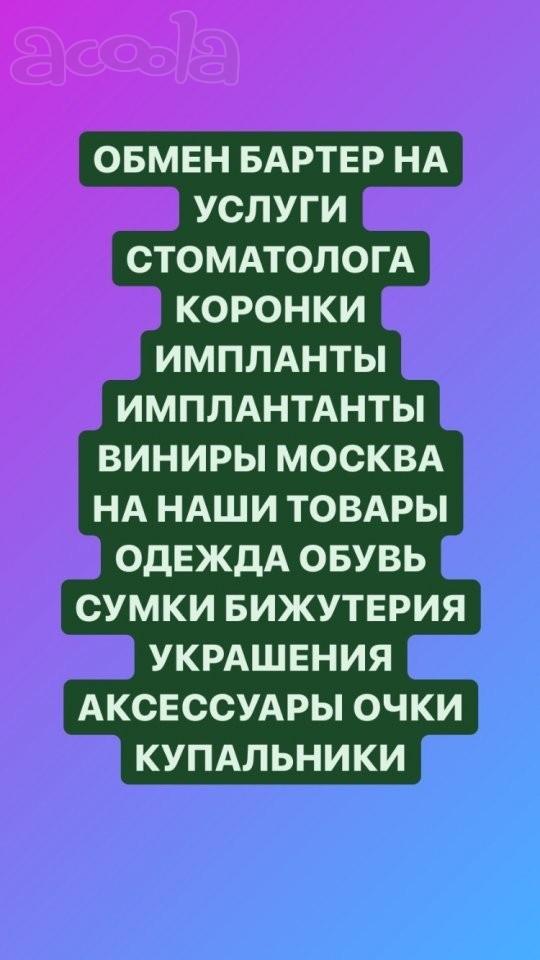 Обмен на услуги стоматолога коронки импантаты импланты виниры на наши товары вещи одежда обувь