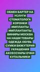 Обмен на услуги стоматолога коронки импантаты импланты виниры на наши товары вещи одежда обувь