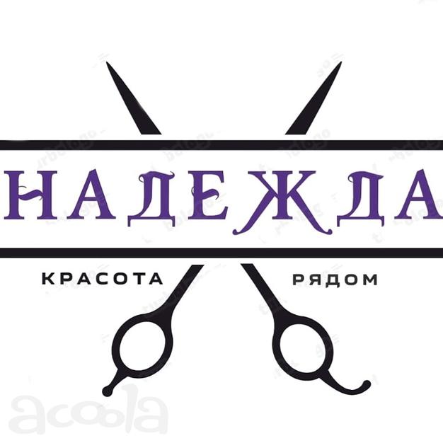 Парикмахер стилист Надежда в Зарайске