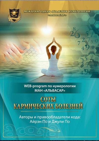 WEB программа “СОТЫ КАРМИЧЕСКИХ БОЛЕЗНЕЙ” + видео инструкция - Джули По