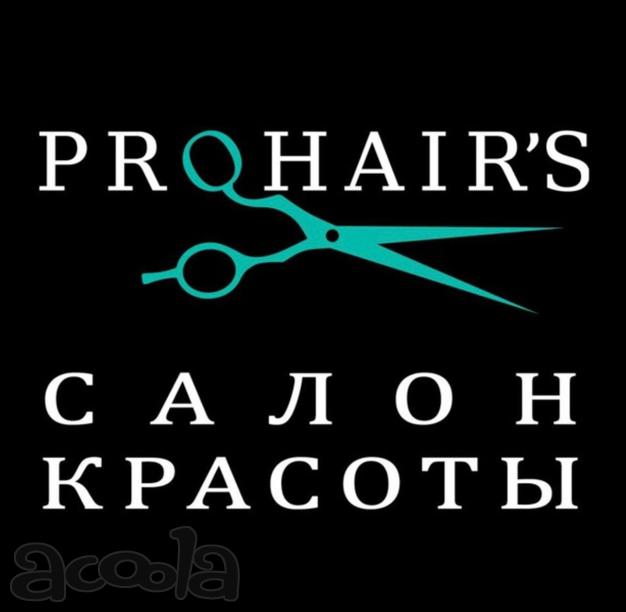 Студия красоты PROHAIRS