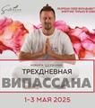 Випассана в Москве и Подмосковье, практики от мастера ретрита