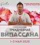 Випассана в Москве и Подмосковье, практики от мастера ретрита