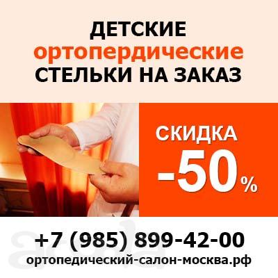Изготовление детских ортопедических стелек на заказ в Москве - «Ортодок»