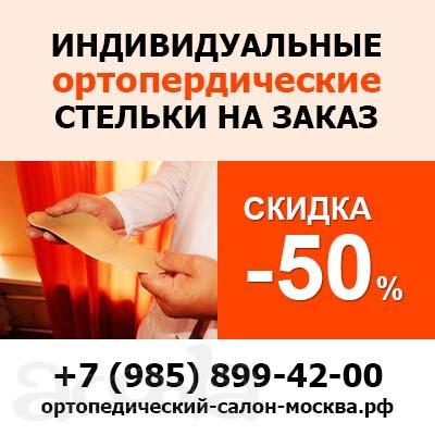 Изготовление классических, модельных ортопедических стелек на заказ в Москве - «Ортодок»