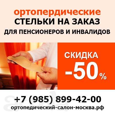 Изготовление стелек для пенсионеров и инвалидов на заказ в Москве - «Ортодок»