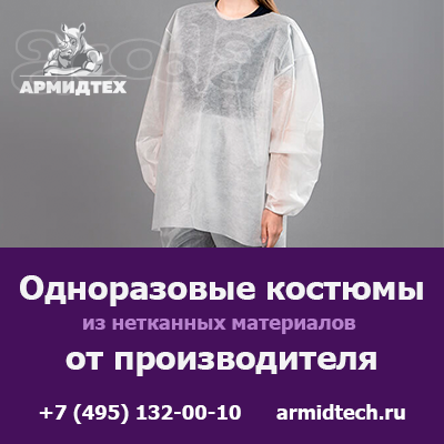 Купить одноразовые костюмы и комбинезоны оптом с доставкой по России