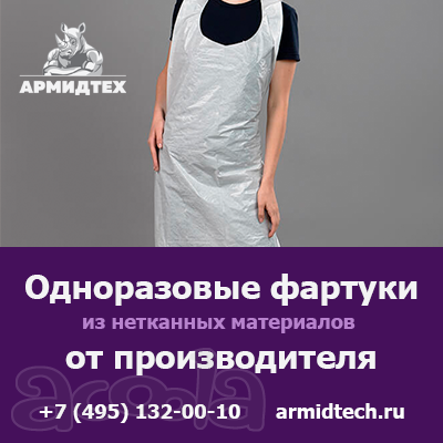 Купить одноразовые фартуки оптом с доставкой по России