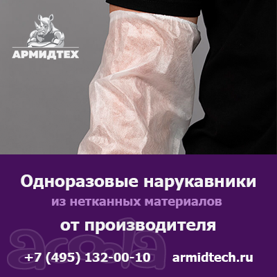 Купить одноразовые нарукавники оптом с доставкой по России